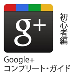 Google+のプロフィールをひととおり簡単に設定してみる